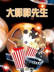 大祁祁先生第1季