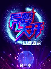 异想天开山西卫视第2季