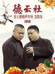 德云社岳云鹏相声专场洛阳站2018