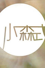 小森式
