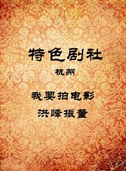 我要拍电影-洪峰振董