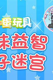 兔小蛋玩具