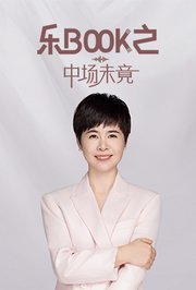 乐book之·中场未竟