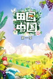 田园中国