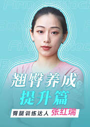 翘臀养成提升篇