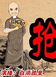 民间故事书场《抢生意》演播白须孤叟