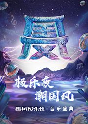 2018国风极乐夜音乐盛典