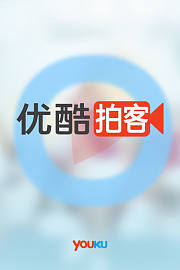 优酷拍客