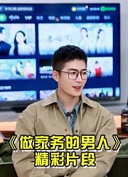 【做家务的男人】第3季合集