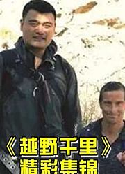 《越野千里》是一档全新的大型自然探索类节目，明星求生精彩片段