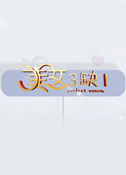 美女三缺一