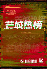 芒城热榜