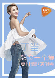 丁当夏日情歌演唱会