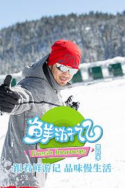 鲜游记第4季