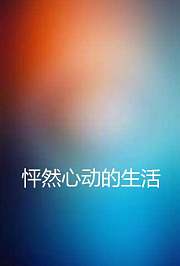 你怎么这么好看
