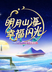 2025山东卫视中秋晚会