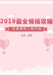 2019最全情场攻略--快速撩到心爱的她