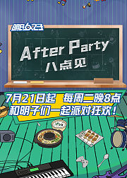 AfterParty8点见