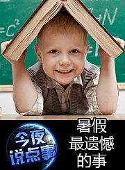 暑假最遗憾的事0829