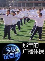那年的广播体操1204