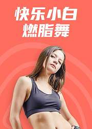 快乐小白燃脂舞