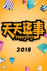 天天逗事