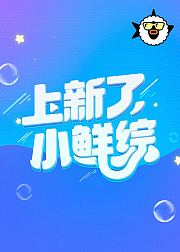 上新了，小鲜综