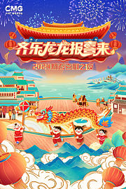 新春喜剧之夜2024