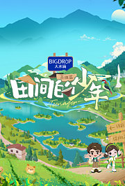 田间的少年第2季