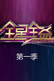 全星全益
