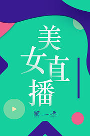 美女直播第1季