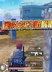 和平精英：董系长实力歌喉唱哭队友！队友：大哥，别开腔！