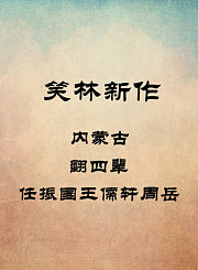 内蒙古-翻四辈-任振国王儒轩周岳