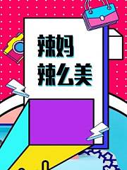 辣妈辣么美