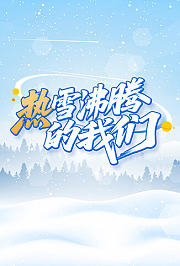 热雪沸腾的我们