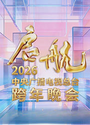 央视2026跨年晚会