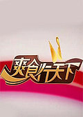 爽食行天下2013