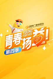 青春扬益第4季
