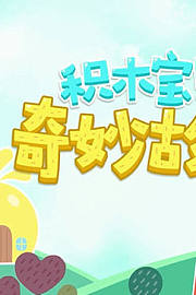 积木宝贝奇妙故事第2季