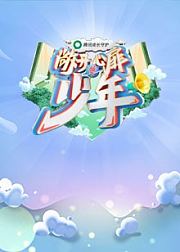 敞开心扉的少年