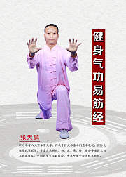 健身气功易筋经