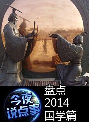 盘点2014国学篇1217