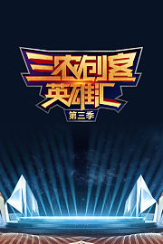 三农创客英雄汇第3季