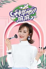 种草吧麻麻2018