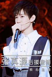 张真源后援官博