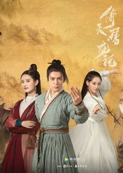 金庸经典倚天屠龙记