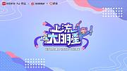 上流大明星