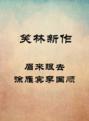 眉来眼去-徐雁宾李国顺