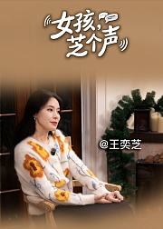 女孩芝个声