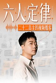 六人定律